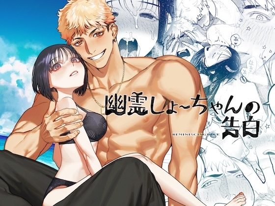 幽霊しょーちゃんの告白